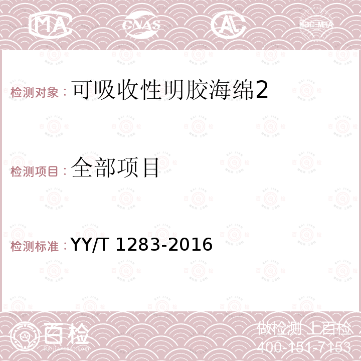 全部项目 可吸收性明胶海绵 YY/T 1283-2016