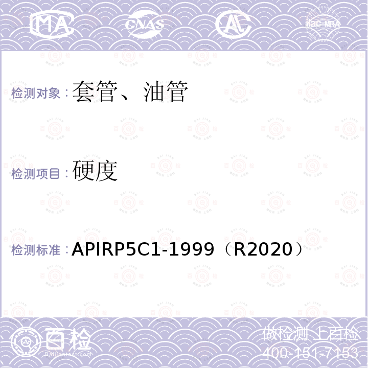 硬度 推荐采用的套管、油管的维护和使用方法 APIRP5C1-1999（R2020）