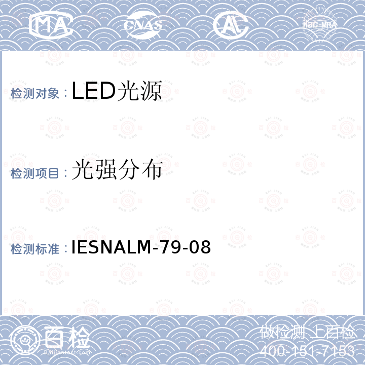 光强分布 Electrical and photometric measurements of solid-state lighting products（固态照明产品光电参数的测试方法） IESNALM-79-08