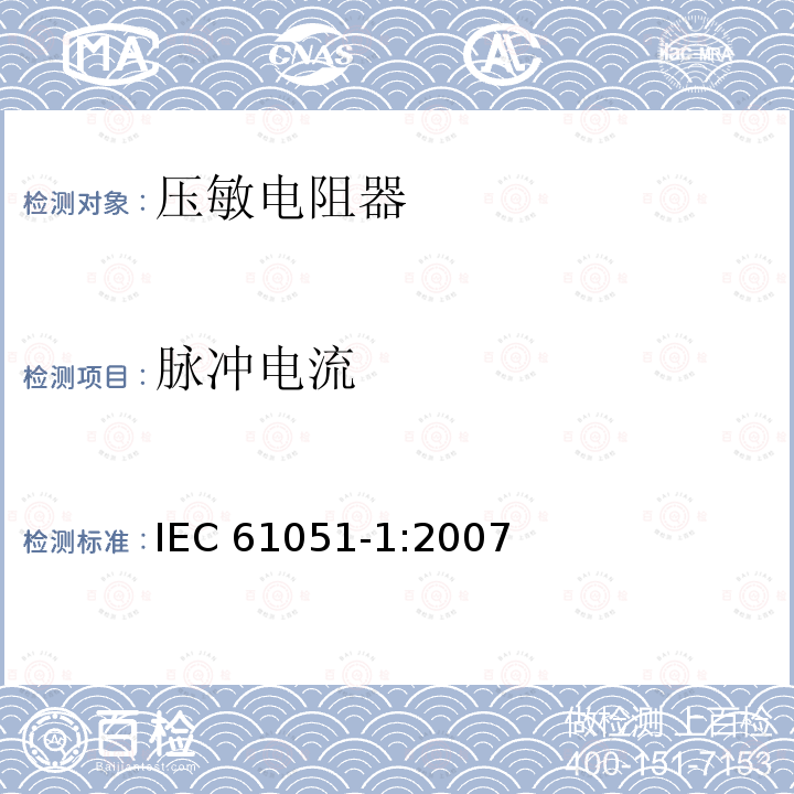 脉冲电流 电子设备用压敏电阻器第1部分 :总规范 IEC 61051-1:2007