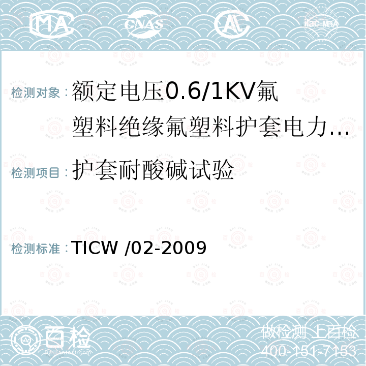 护套耐酸碱试验 额定电压0.6/1kV氟塑料绝缘氟塑料护套电力电缆 TICW /02-2009