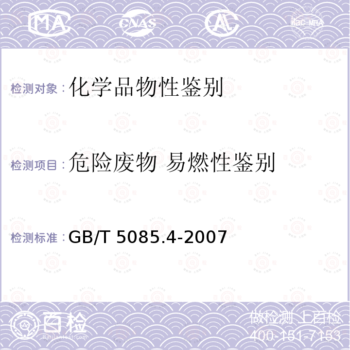 危险废物 易燃性鉴别 危险废物鉴别标准 易燃性鉴别 GB/T 5085.4-2007