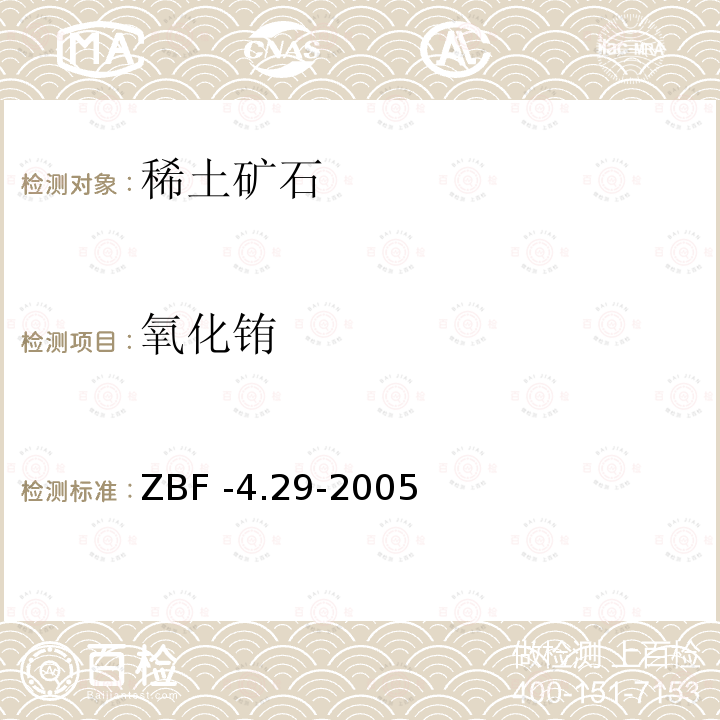 氧化铕 等离子体质谱法测定地质样品中稀土15元素 ZBF -4.29-2005