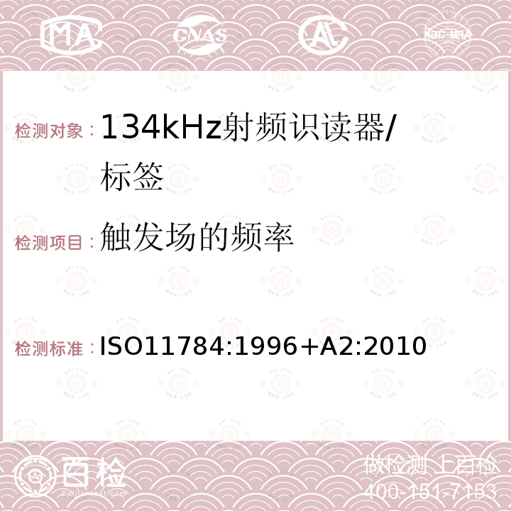 触发场的频率 《动物射频识别 代码结构 修正2:高级应答器的指示》 ISO11784:1996+A2:2010