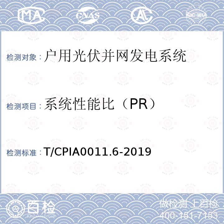 系统性能比（PR） 户用光伏并网发电系统 第6部分：发电性能评估方法 T/CPIA0011.6-2019