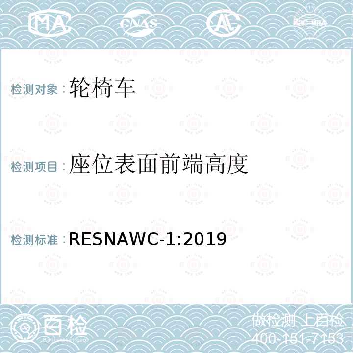 座位表面前端高度 轮椅车的要求及测试方法（包括代步车） RESNAWC-1:2019