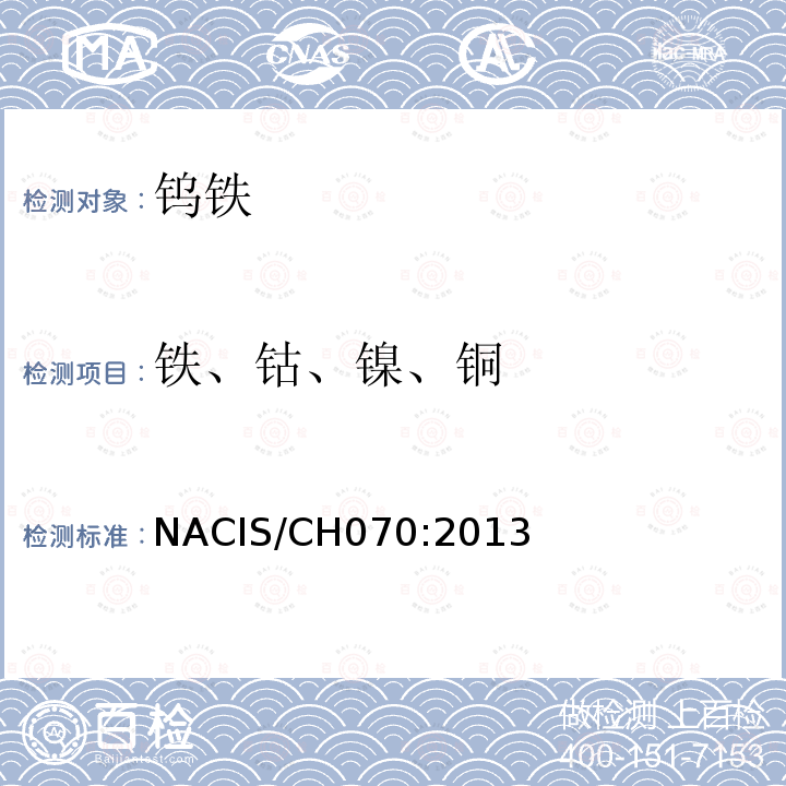 铁、钴、镍、铜 钨合金  铁、钴、镍、铜含量的测定  电感耦合等离子体发射光谱法 NACIS/CH070:2013