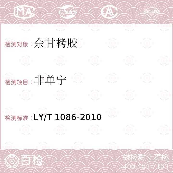 非单宁 余甘栲胶 LY/T 1086-2010
