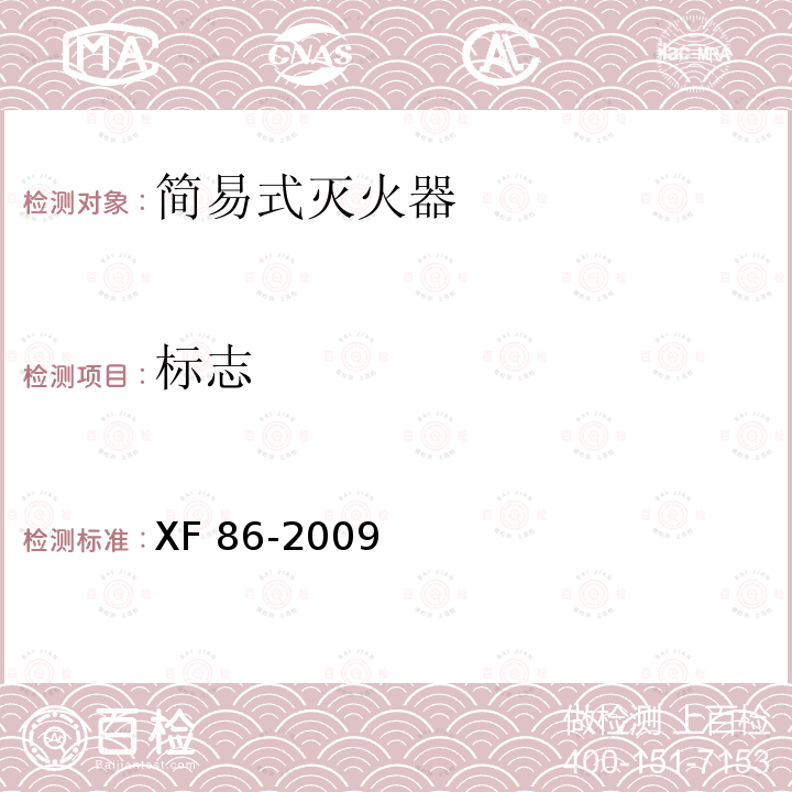 标志 《简易式灭火器》 XF 86-2009