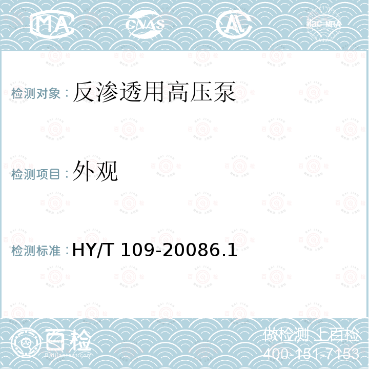 外观 《反渗透用高压泵技术要求》 HY/T 109-20086.1