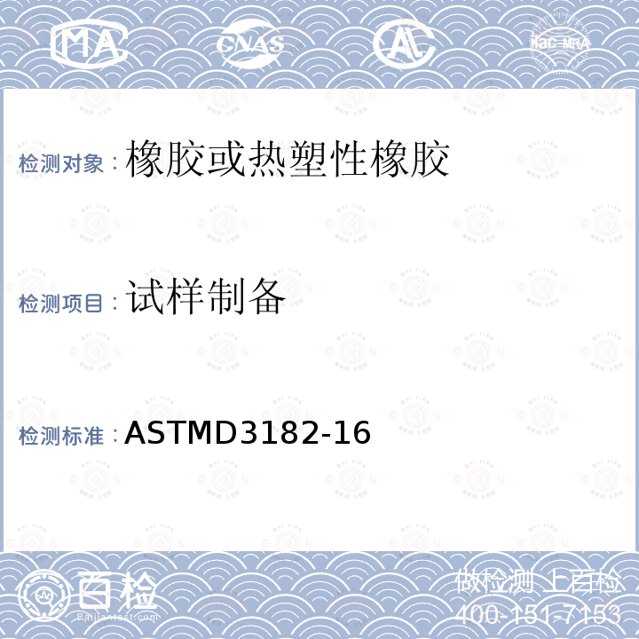 试样制备 混炼胶料及硫化试片相关的橡胶材质、设备及程序的标准实施规程 ASTMD3182-16