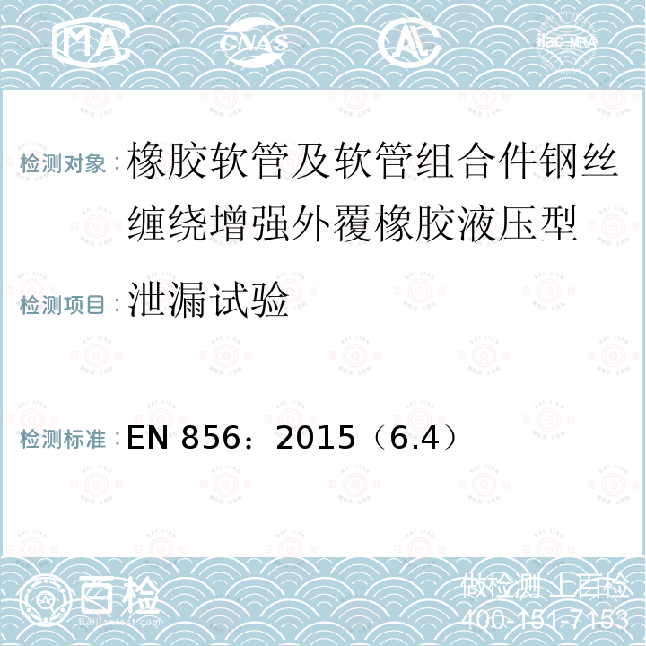 泄漏试验 橡胶软管及软管组合件钢丝缠绕增强外覆橡胶液压型规范 EN 856：2015（6.4）