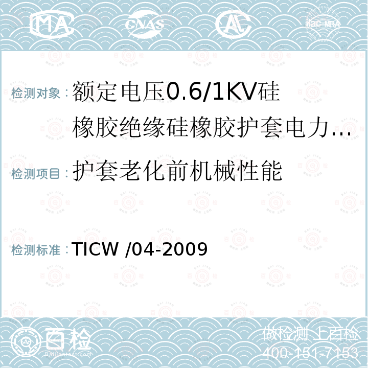 护套老化前机械性能 额定电压0.6/1kV硅橡胶绝缘硅橡胶护套电力电缆 TICW /04-2009