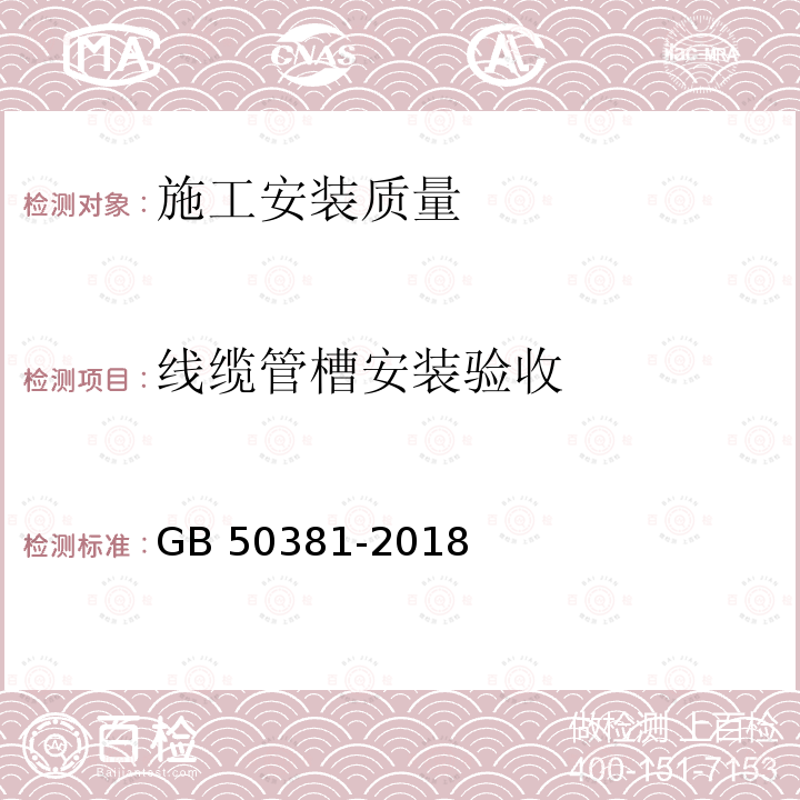 线缆管槽安装验收 城市轨道交通自动售检票系统工程质量验收标准 GB 50381-2018