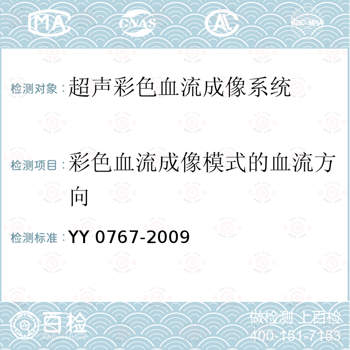 彩色血流成像模式的血流方向 超声彩色血流成像系统 YY 0767-2009