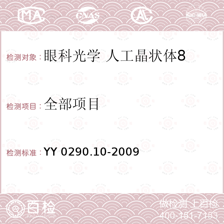 全部项目 眼科光学 人工晶状体 第10部分：有晶体眼人工晶状体 YY 0290.10-2009