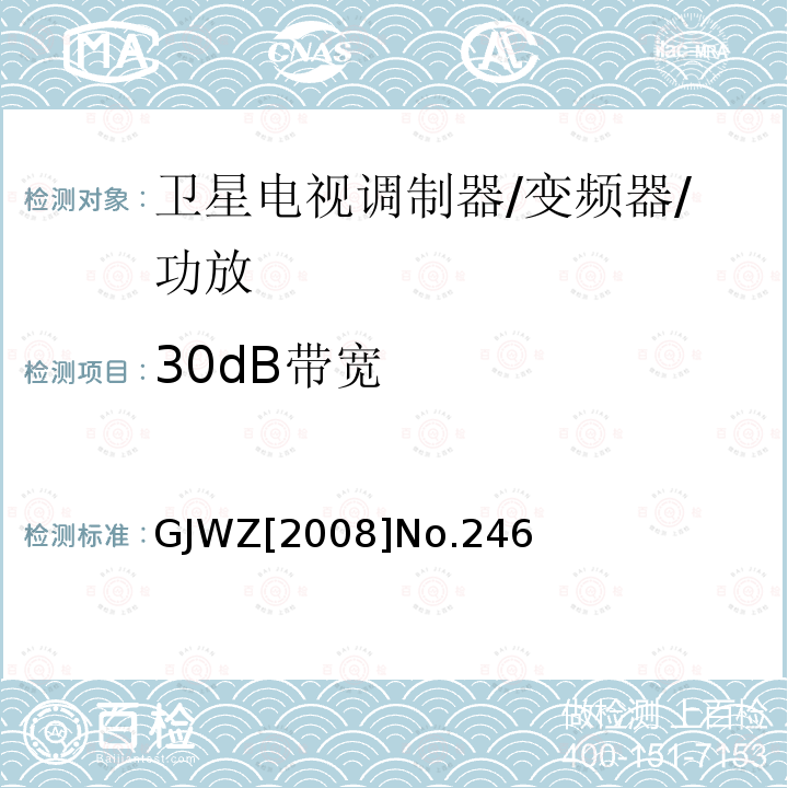 30dB带宽 GJWZ[2008]No.246 卫星广播地球站工程技术验收规程 GJWZ[2008]No.246