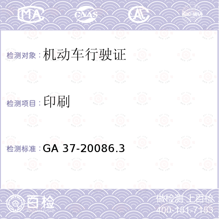 印刷 《中华人民共和国机动车行驶证》 GA 37-20086.3