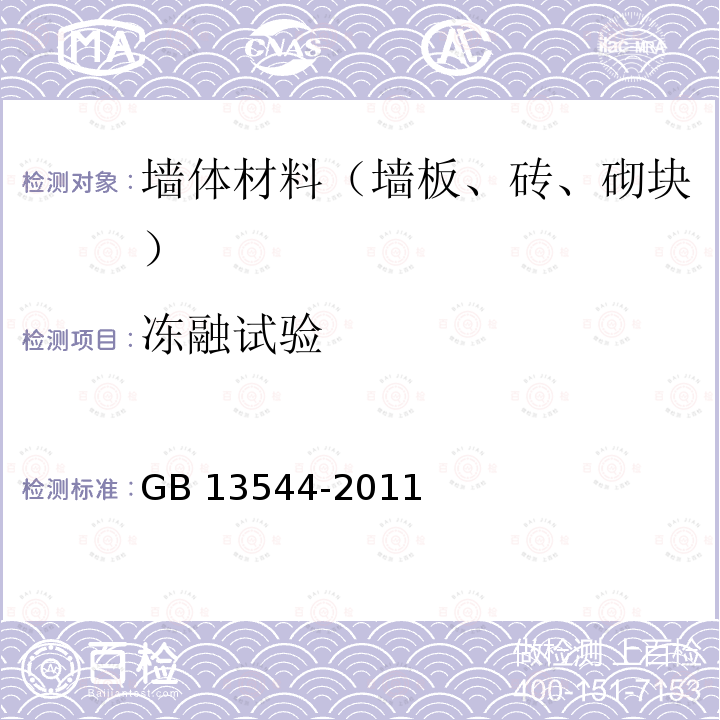 冻融试验 《烧结多孔砖和多孔砌块》 6.6 GB 13544-2011