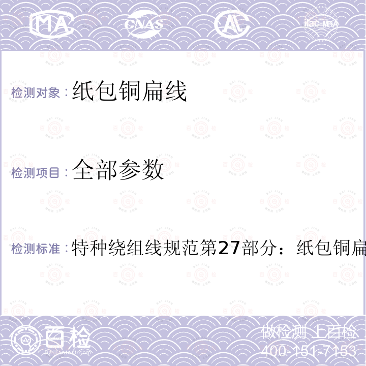 全部参数 IEC 60317-27-3:2019 特种绕组线规范第27部分：纸包铜扁线