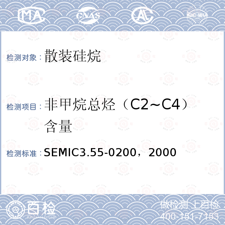 非甲烷总烃（C2~C4）含量 散装硅烷 SEMIC3.55-0200，2000