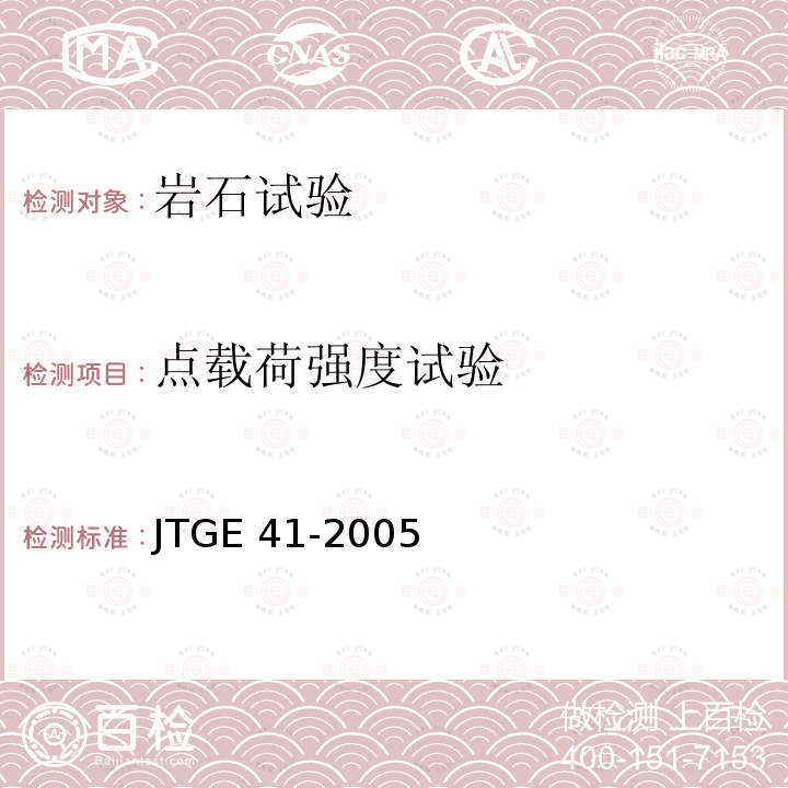 点载荷强度试验 T 0225-1994 公路工程岩石试验规程 4 T0225-1994 JTGE 41-2005