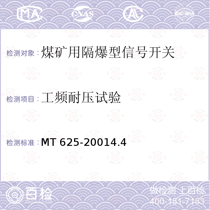 工频耐压试验 MT 625-2001 《煤矿用隔爆型信号开关》  4.4 4.4