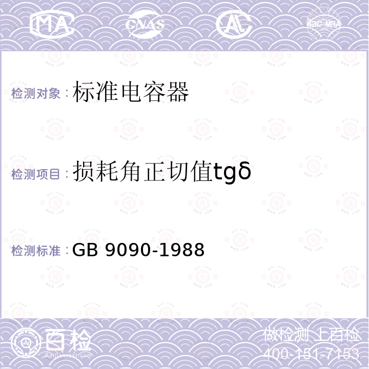 损耗角正切值tgδ 标准电容器 GB 9090-1988
