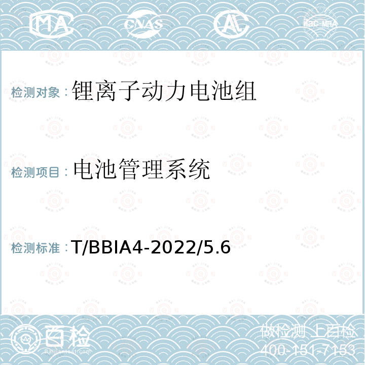 电池管理系统 《电动自行车用锂离子动力电池组技术规范》 T/BBIA4-2022/5.6