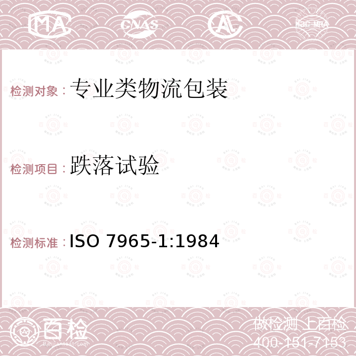 跌落试验 包装袋 跌落试验 第1部分：纸袋 ISO 7965-1:1984