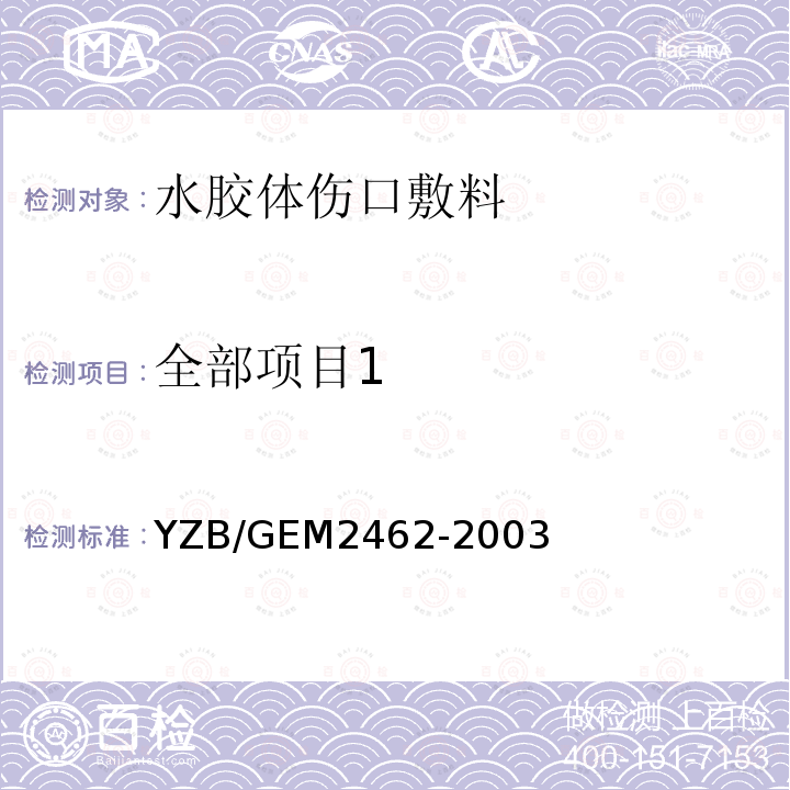 全部项目1 水胶体伤口敷料 YZB/GEM2462-2003