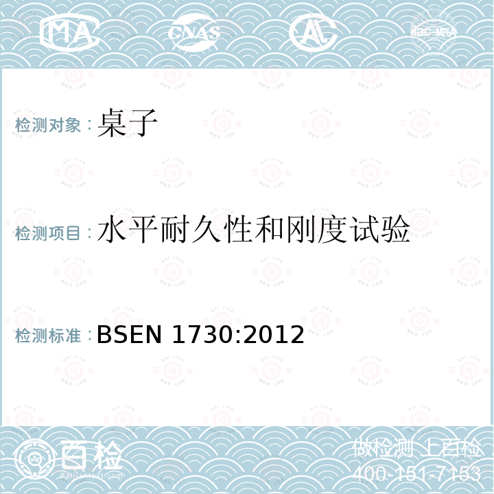 水平耐久性和刚度试验 家具 桌子的稳定性、强度、耐久性测试方法 BSEN 1730:2012