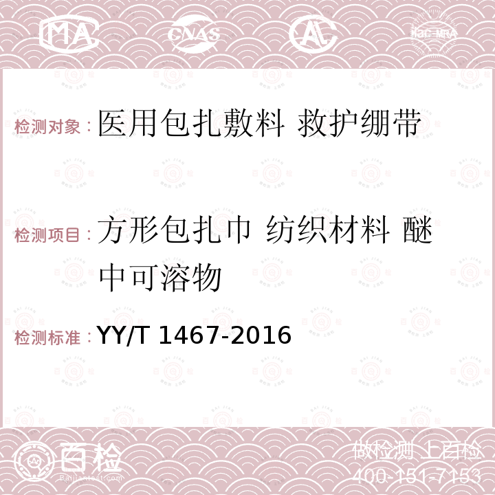 方形包扎巾 纺织材料 醚中可溶物 医用包扎敷料 救护绷带 YY/T 1467-2016