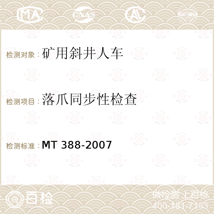 落爪同步性检查 矿用斜井人车技术条件 MT 388-2007