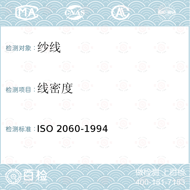 线密度 纺织品 卷装纱线 纱线线密度的测定 绞纱法 ISO 2060-1994