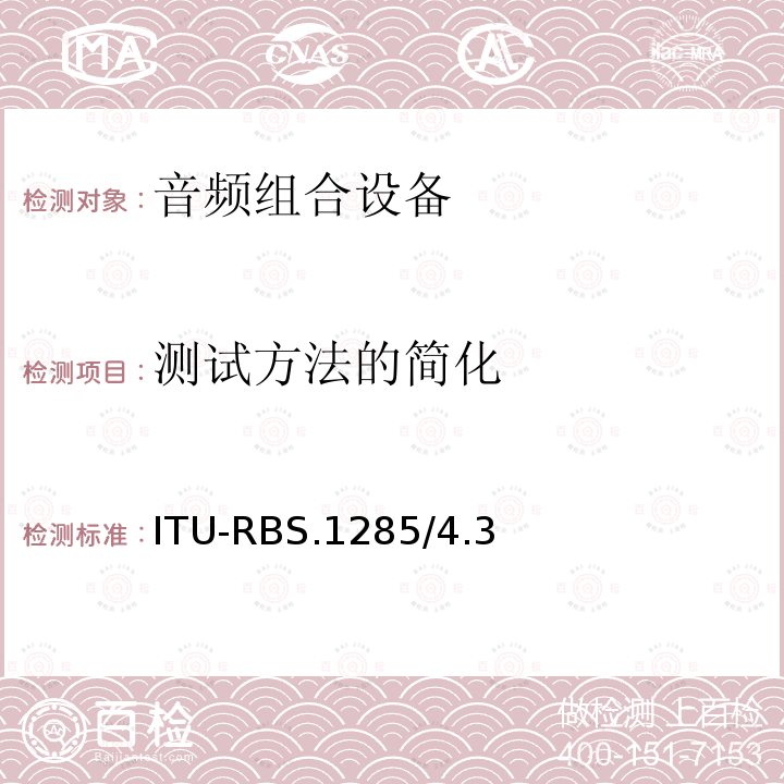 测试方法的简化 音频系统中细小损伤的主观评价方法 ITU-RBS.1285/4.3