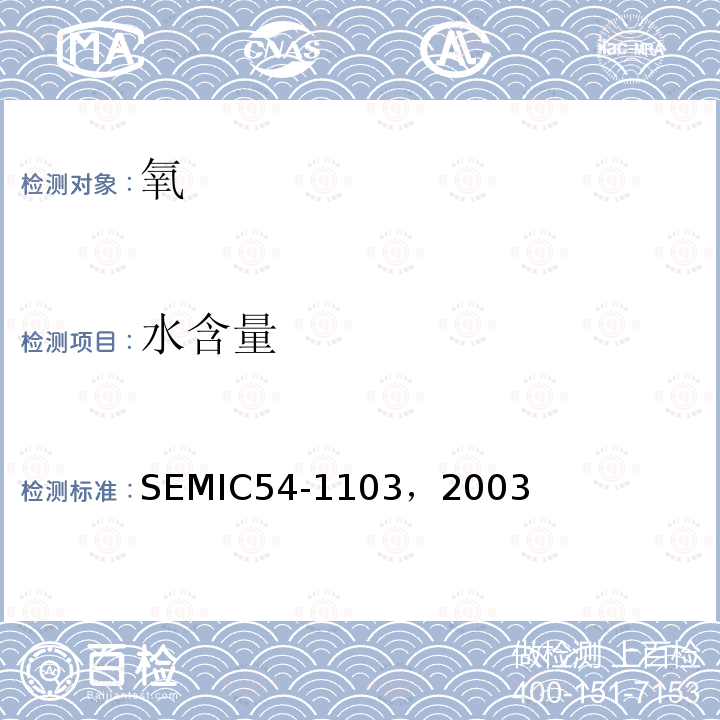 水含量 氧的规范和准则 SEMIC54-1103，2003