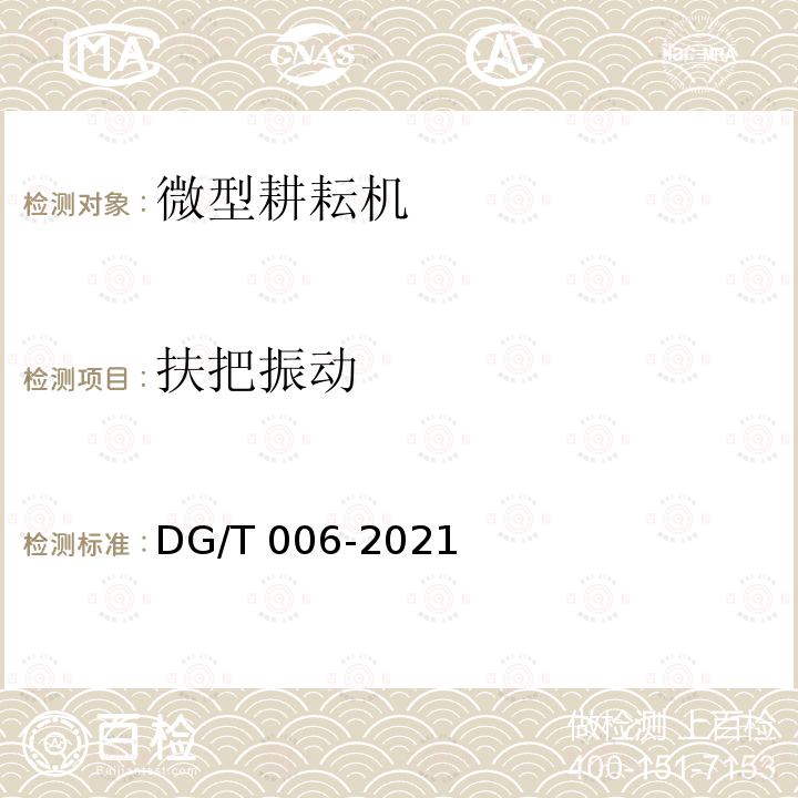 扶把振动 《微耕机》 DG/T 006-2021
