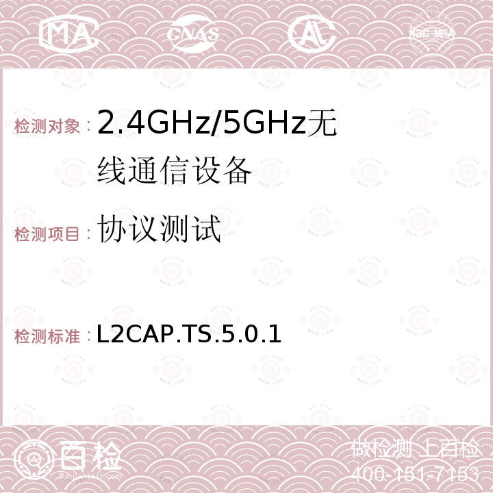 协议测试 逻辑链路控制和适应协议 L2CAP.TS.5.0.1