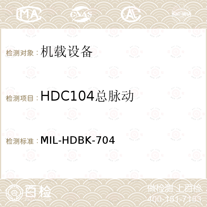 HDC104总脉动 美国国防部手册 MIL-HDBK-704