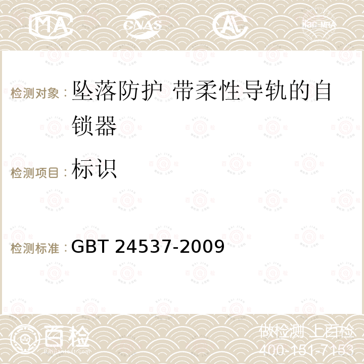 标识 《坠落防护 带柔性导轨的自锁器》 GBT 24537-2009