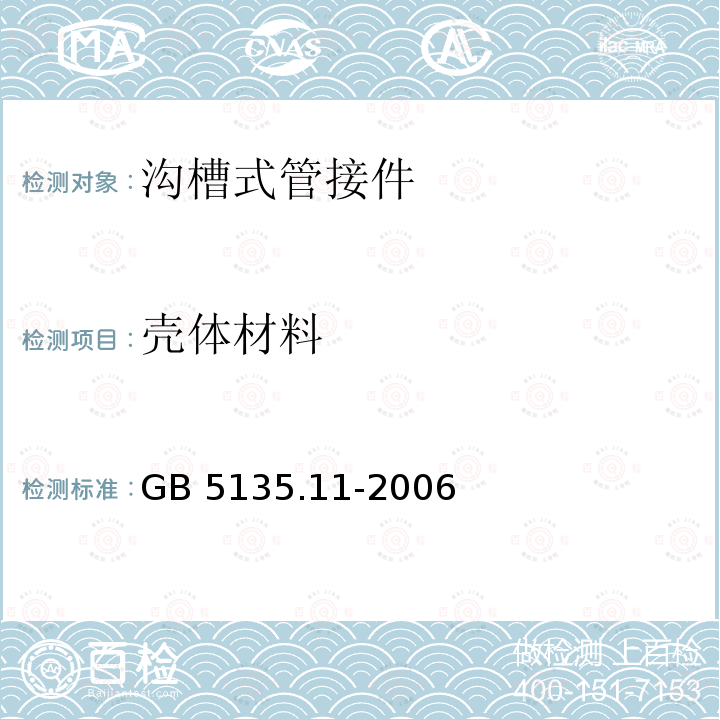 壳体材料 沟槽式管接件 GB 5135.11-2006