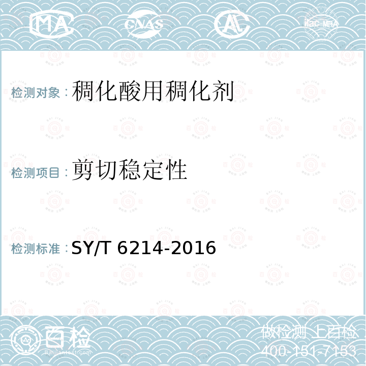 剪切稳定性 《稠化酸用稠化剂》 SY/T 6214-2016