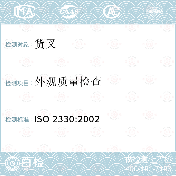 外观质量检查 叉车 货叉 技术要求和试验 ISO 2330:2002