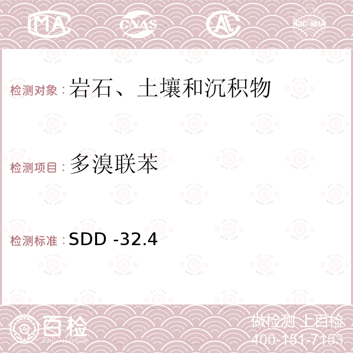 多溴联苯 气相色谱质谱法测定土壤中多溴联苯类化合物 SDD -32.4