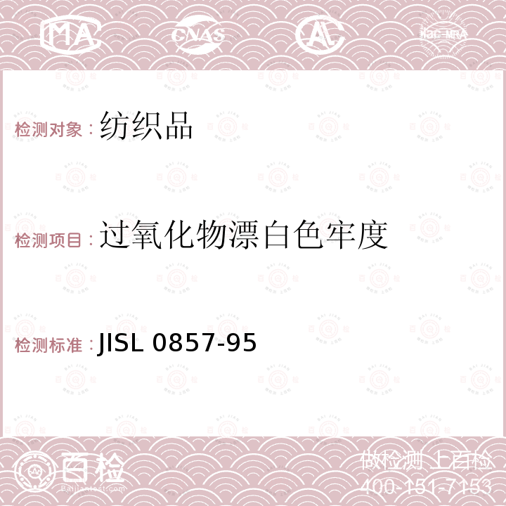 过氧化物漂白色牢度 耐过氧化物漂白色牢度试验方法 JISL 0857-95