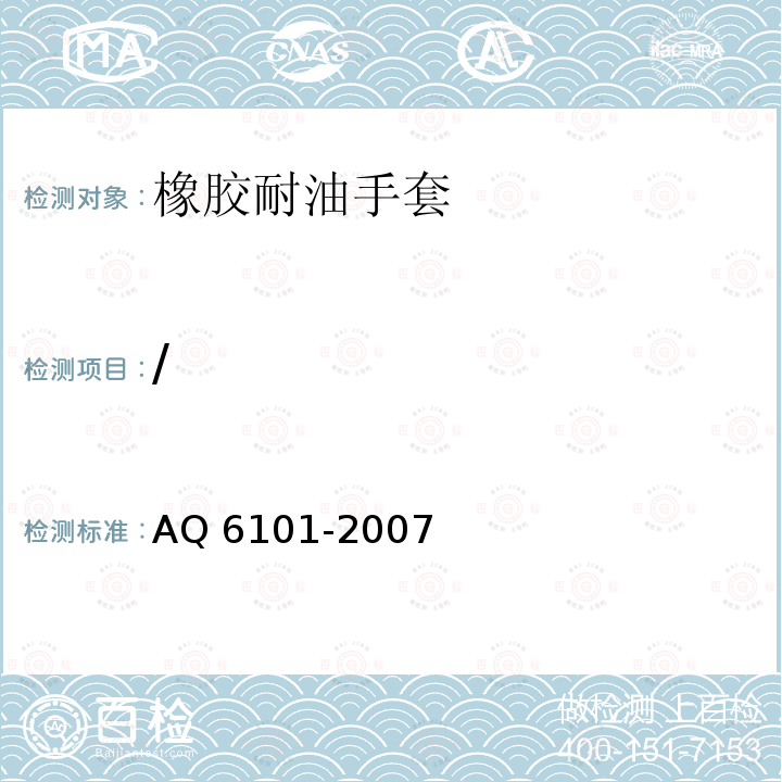 / 橡胶耐油手套 AQ 6101-2007