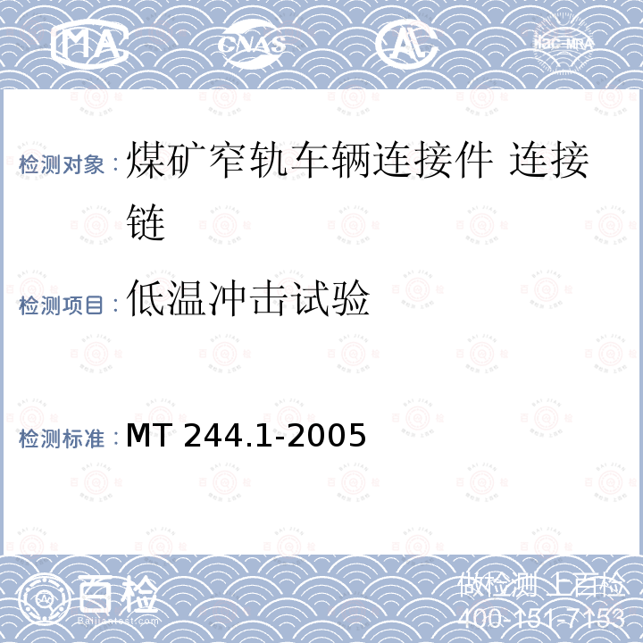 低温冲击试验 煤矿窄轨车辆连接件 连接链 MT 244.1-2005