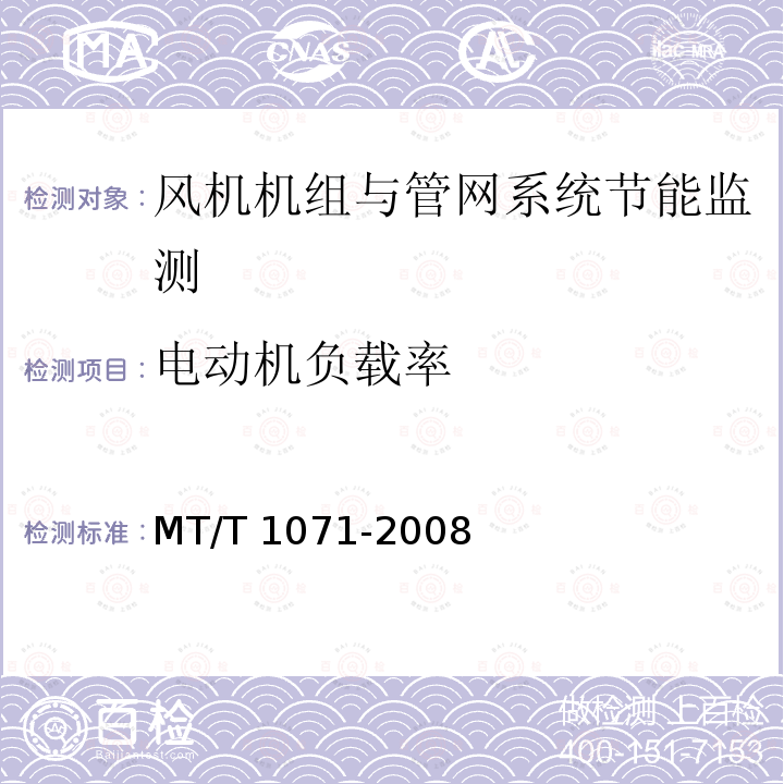 电动机负载率 煤矿在用主通风机装置节能监测方法和判定规则 MT/T 1071-2008