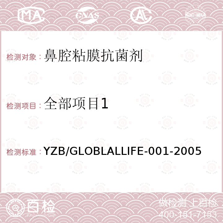 全部项目1 鼻腔粘膜抗菌剂 YZB/GLOBLALLIFE-001-2005